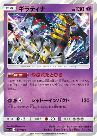 Giratina (057/173) [JP SM12a TAG TEAM GX Tag All Stars] Holofoil