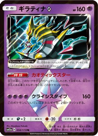 Giratina Prism Star (058/173) [JP SM12a TAG TEAM GX Tag All Stars] Holofoil