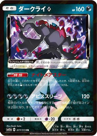 Darkrai Prism Star 077/173
