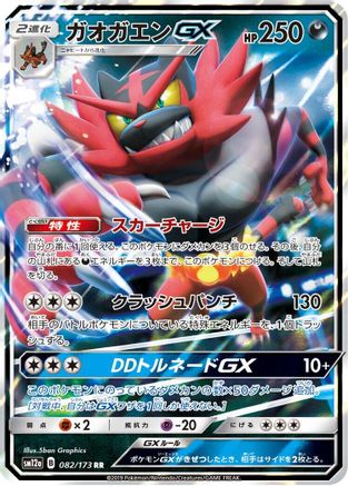 Incineroar GX (082/173) [JP SM12a TAG TEAM GX Tag All Stars] Holofoil