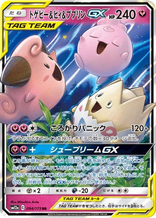 Togepi & Cleffa & Igglybuff GX - 094/173 (094/173) [JP SM12a TAG TEAM GX Tag All Stars] Holofoil
