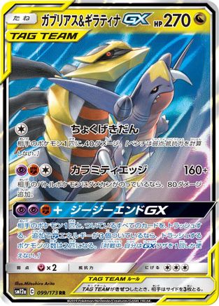 Garchomp & Giratina GX - 099/173 (099/173) [JP SM12a TAG TEAM GX Tag All Stars] Holofoil