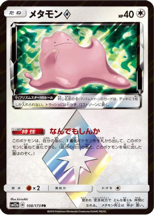 Ditto Prism Star (108/173) [JP SM12a TAG TEAM GX Tag All Stars] Holofoil