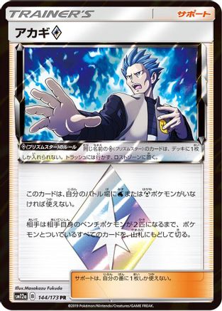 Cyrus (144/173) [JP SM12a TAG TEAM GX Tag All Stars] Holofoil