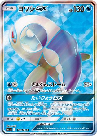 Wishiwashi GX - 174/173 (174/173) [JP SM12a TAG TEAM GX Tag All Stars] Holofoil