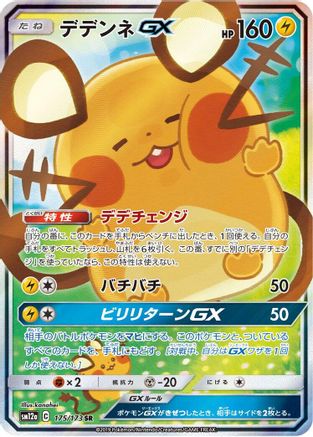 Dedenne GX - 175/173 (175/173) [JP SM12a TAG TEAM GX Tag All Stars] Holofoil