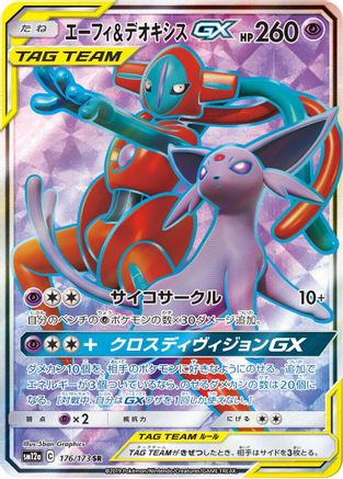 Espeon & Deoxys GX - 176/173 (176/173) [JP SM12a TAG TEAM GX Tag All Stars] Holofoil