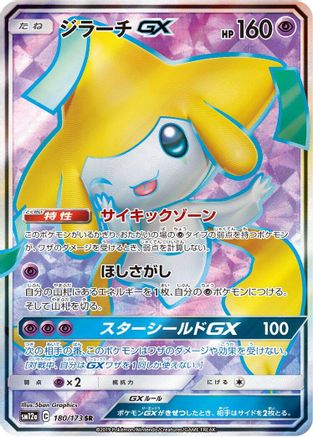 Jirachi GX - 180/173 (180/173) [JP SM12a TAG TEAM GX Tag All Stars] Holofoil
