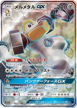 Melmetal GX - 184/173 (184/173) [JP SM12a TAG TEAM GX Tag All Stars] Holofoil