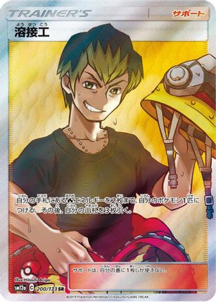 Welder - 200/173 (200/173) [JP SM12a TAG TEAM GX Tag All Stars] Holofoil