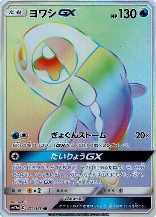 Wishiwashi GX - 211/173 (211/173) [JP SM12a TAG TEAM GX Tag All Stars] Holofoil
