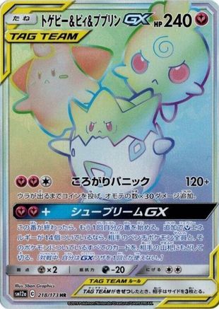 Togepi & Cleffa & Igglybuff GX - 218/173 (218/173) [JP SM12a TAG TEAM GX Tag All Stars] Holofoil