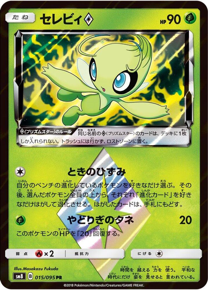 Celebi Prism Star (015/095) [JP SM8 SuperBurst Impact] Holofoil