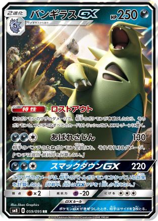 Tyranitar GX - 059/095 (059/095) [JP SM8 SuperBurst Impact] Holofoil