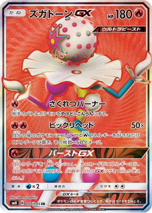 Blacephalon GX - 097/095 (097/095) [JP SM8 SuperBurst Impact] Holofoil