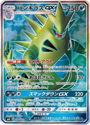 Tyranitar GX - 099/095 (099/095) [JP SM8 SuperBurst Impact] Holofoil
