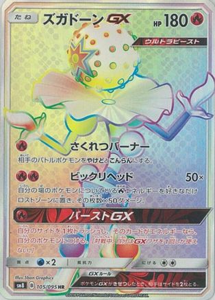 Blacephalon GX - 105/095 (105/095) [JP SM8 SuperBurst Impact] Holofoil