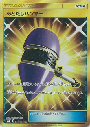Wait and See Hammer - 109/095 (109/095) [JP SM8 SuperBurst Impact] Holofoil