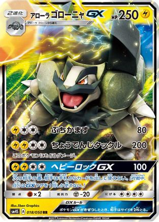Alolan Golem GX - 018/050 (018/050) [JP SM4S Awakened Heroes] Holofoil