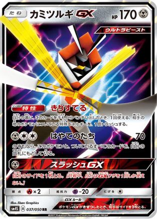 Kartana GX - 037/050 (037/050) [JP SM4S Awakened Heroes] Holofoil