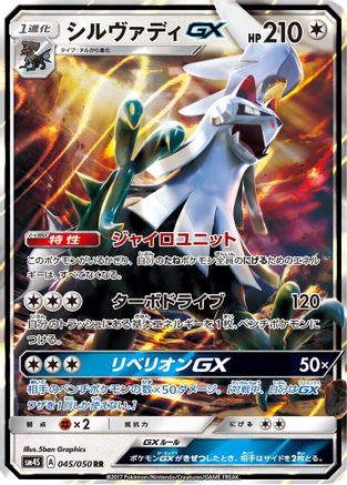 Silvally GX - 045/050 (045/050) [JP SM4S Awakened Heroes] Holofoil