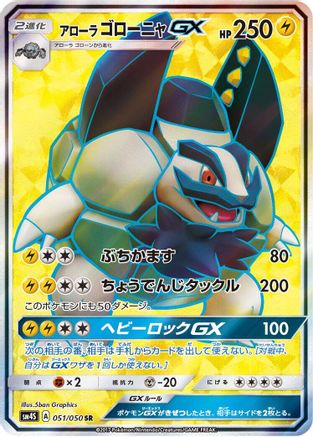 Alolan Golem GX - 051/050 (051/050) [JP SM4S Awakened Heroes] Holofoil