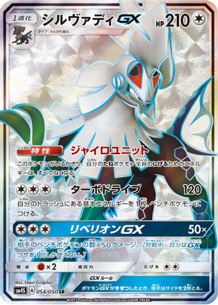 Silvally GX - 054/050 (054/050) [JP SM4S Awakened Heroes] Holofoil