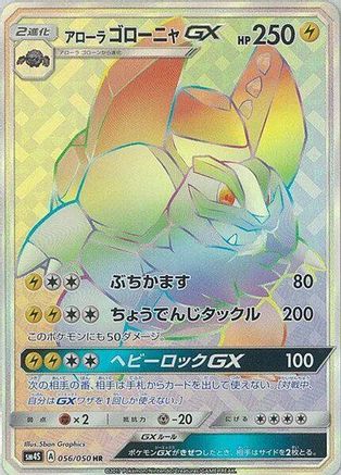Alolan Golem GX - 056/050 (056/050) [JP SM4S Awakened Heroes] Holofoil