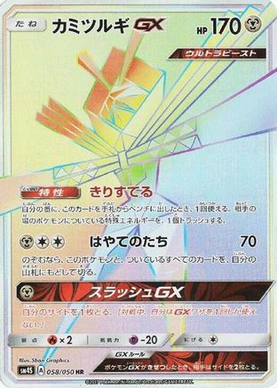 Kartana GX - 058/050 (058/050) [JP SM4S Awakened Heroes] Holofoil