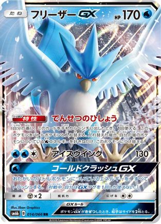 Articuno GX - 014/066 (014/066) [JP SM6b Champion Road] Holofoil