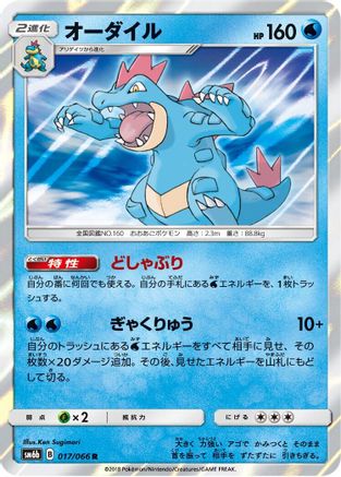 Feraligatr (017/066) [JP SM6b Champion Road] Holofoil