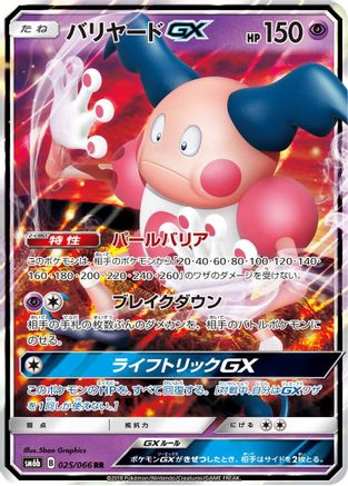 Mr. Mime GX - 025/066 (025/066) [JP SM6b Champion Road] Holofoil