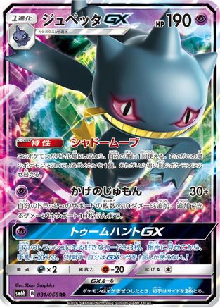Banette GX - 031/066 (031/066) [JP SM6b Champion Road] Holofoil