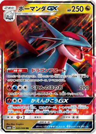 Salamence GX - 045/066 (045/066) [JP SM6b Champion Road] Holofoil