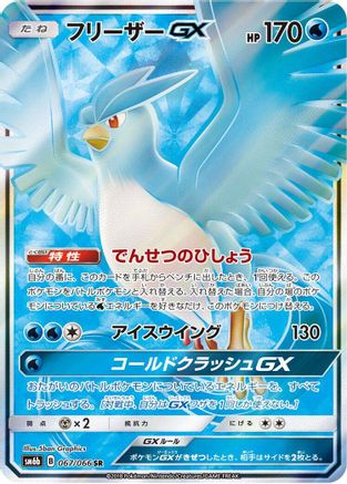 Articuno GX - 067/066 (067/066) [JP SM6b Champion Road] Holofoil