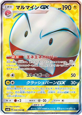 Electrode GX - 068/066 (068/066) [JP SM6b Champion Road] Holofoil