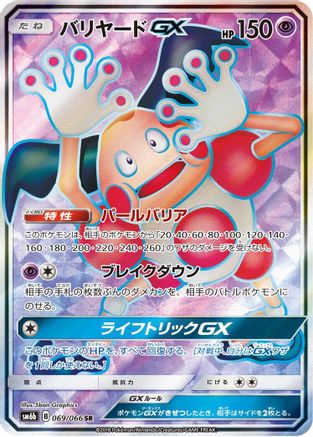 Mr. Mime GX - 069/066 (069/066) [JP SM6b Champion Road] Holofoil
