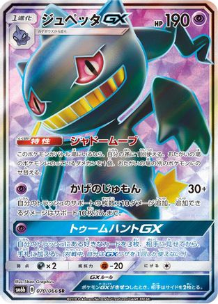Banette GX - 070/066 (070/066) [JP SM6b Champion Road] Holofoil