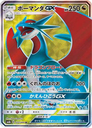 Salamence GX - 072/066 (072/066) [JP SM6b Champion Road] Holofoil