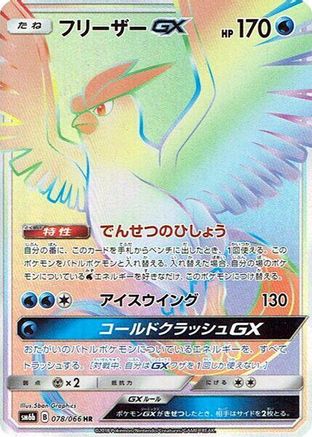 Articuno GX - 078/066 (078/066) [JP SM6b Champion Road] Holofoil