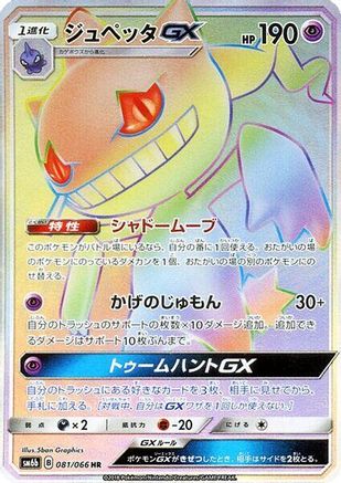 Banette GX - 081/066 (081/066) [JP SM6b Champion Road] Holofoil