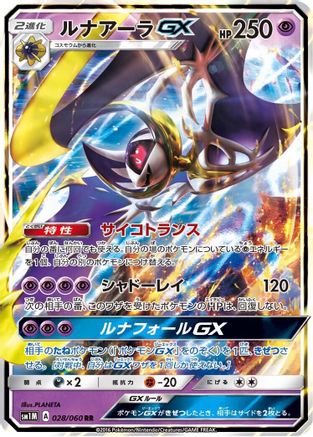 Lunala GX - 028/060 (028/060) [JP SM1M Collection Moon] Holofoil