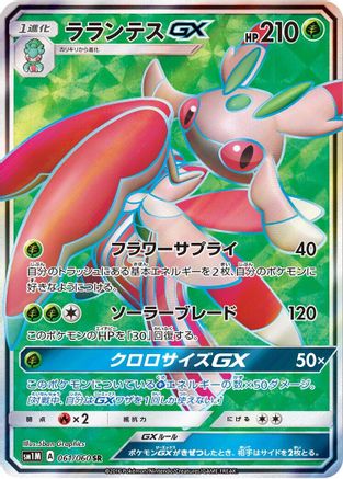 Lurantis GX - 061/060 (061/060) [JP SM1M Collection Moon] Holofoil