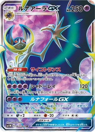 Lunala GX - 062/060 (062/060) [JP SM1M Collection Moon] Holofoil