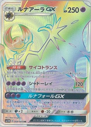 Lunala GX - 068/060 (068/060) [JP SM1M Collection Moon] Holofoil