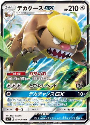 Gumshoos GX - 050/060 (050/060) [JP SM1S Collection Sun] Holofoil