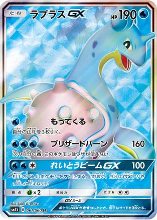 Lapras GX - 061/060 (061/060) [JP SM1S Collection Sun] Holofoil
