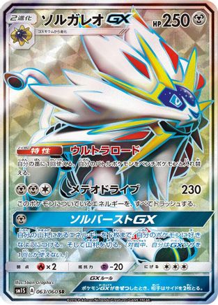 Solgaleo GX - 063/060 (063/060) [JP SM1S Collection Sun] Holofoil