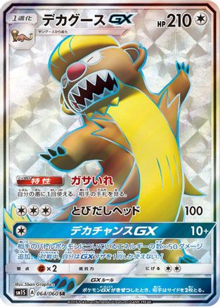 Gumshoos GX - 064/060 (064/060) [JP SM1S Collection Sun] Holofoil