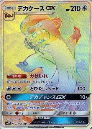 Gumshoos GX - 070/060 (070/060) [JP SM1S Collection Sun] Holofoil